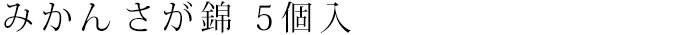 みかん さが錦 5個入