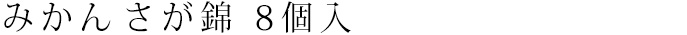 みかん さが錦 8個入