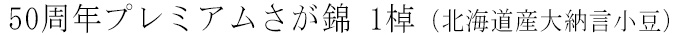 【数量限定】50周年プレミアムさが錦（北海道産大納言小豆）