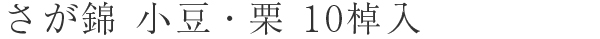 さが錦10棹入（小豆・栗）