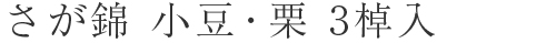 さが錦3棹入（小豆・栗）