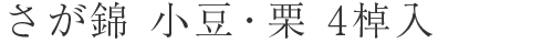 さが錦4棹入（小豆・栗）