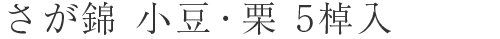 さが錦5棹入（小豆・栗）