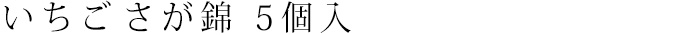 いちごさが錦 5個入