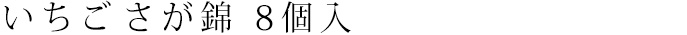 いちごさが錦 8個入