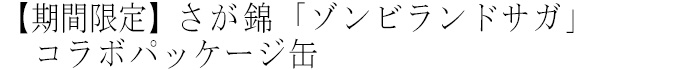 【オンラインショップ限定】さが錦「ゾンビランドサガ」コラボパッケージ缶