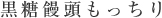 黒糖饅頭もっちり