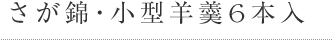 さが錦・小型羊羹6本入