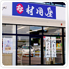 有田店