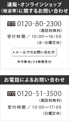 通販・オンラインショップに関する問い合わせ