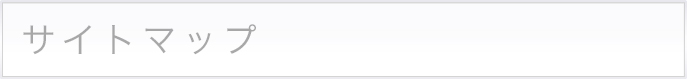 サイトマップ