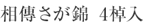 相傳さが錦 4棹入