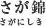 さが錦さがにしき