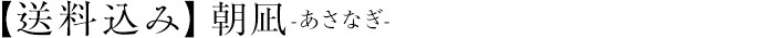 【送料込み】朝凪-あさなぎ-