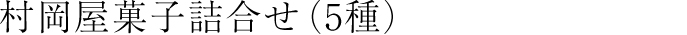 村岡屋菓子詰合せ（5種）