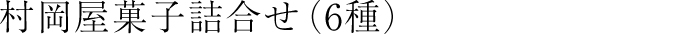 村岡屋菓子詰合せ（6種）