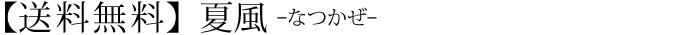 【送料無料】夏風-なつかぜ-