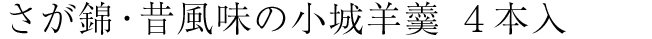 さが錦・昔風味の小城羊羹 4本入