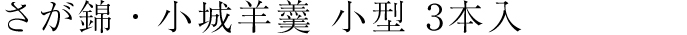 さが錦・小城羊羹 小型 3本入