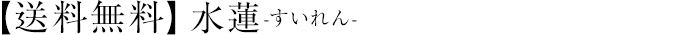 【送料無料】水蓮-すいれん-