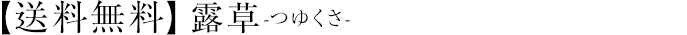 【送料無料】露草-つゆくさ-